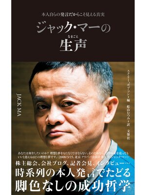 cover image of ジャック・マーの生声 　本人自らの発言だからこそ見える真実